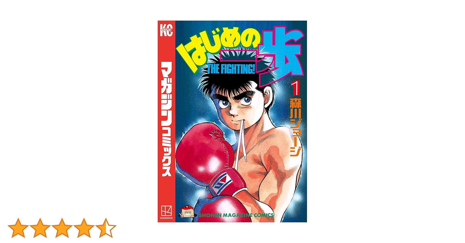 Amazon.co.jp: はじめの一歩（1） (週刊少年マガジンコミックス